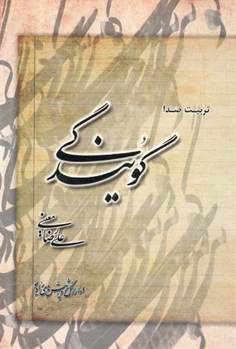 پایانه - تربیت صدا و گویندگی