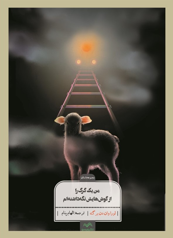 پایانه - من یک گرگ را از گوش هایش نگه داشتم