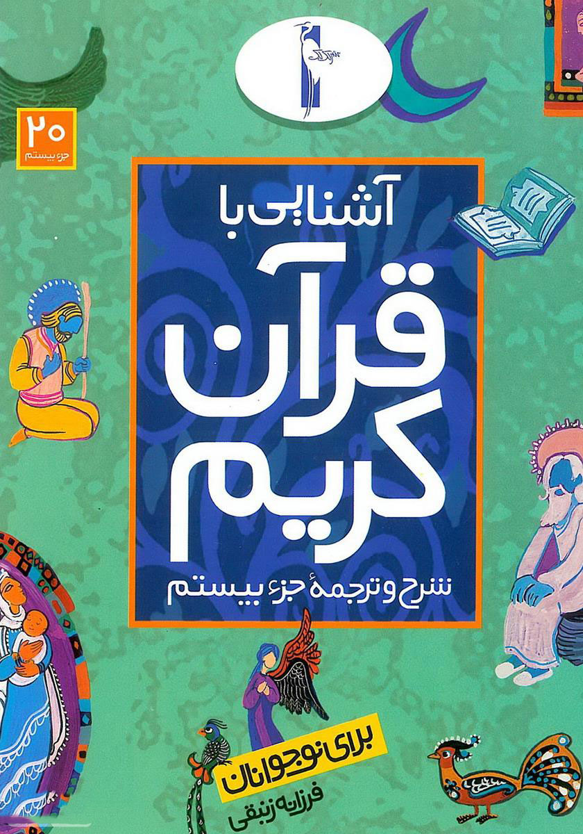 پایانه - آشنایی با قرآن کریم (جزء بیستم)