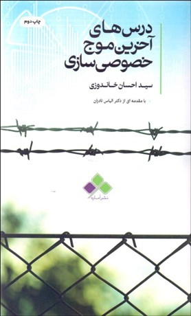 پایانه - درس های آخرین موج خصوصی سازی