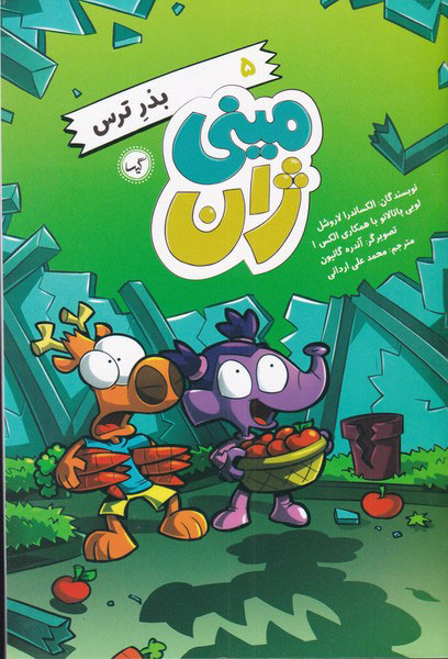 پایانه - بذر ترس