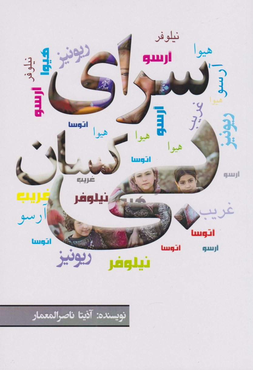 پایانه - سرای بی کسان