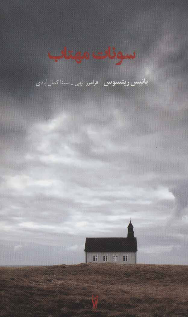 پایانه - سونات مهتاب