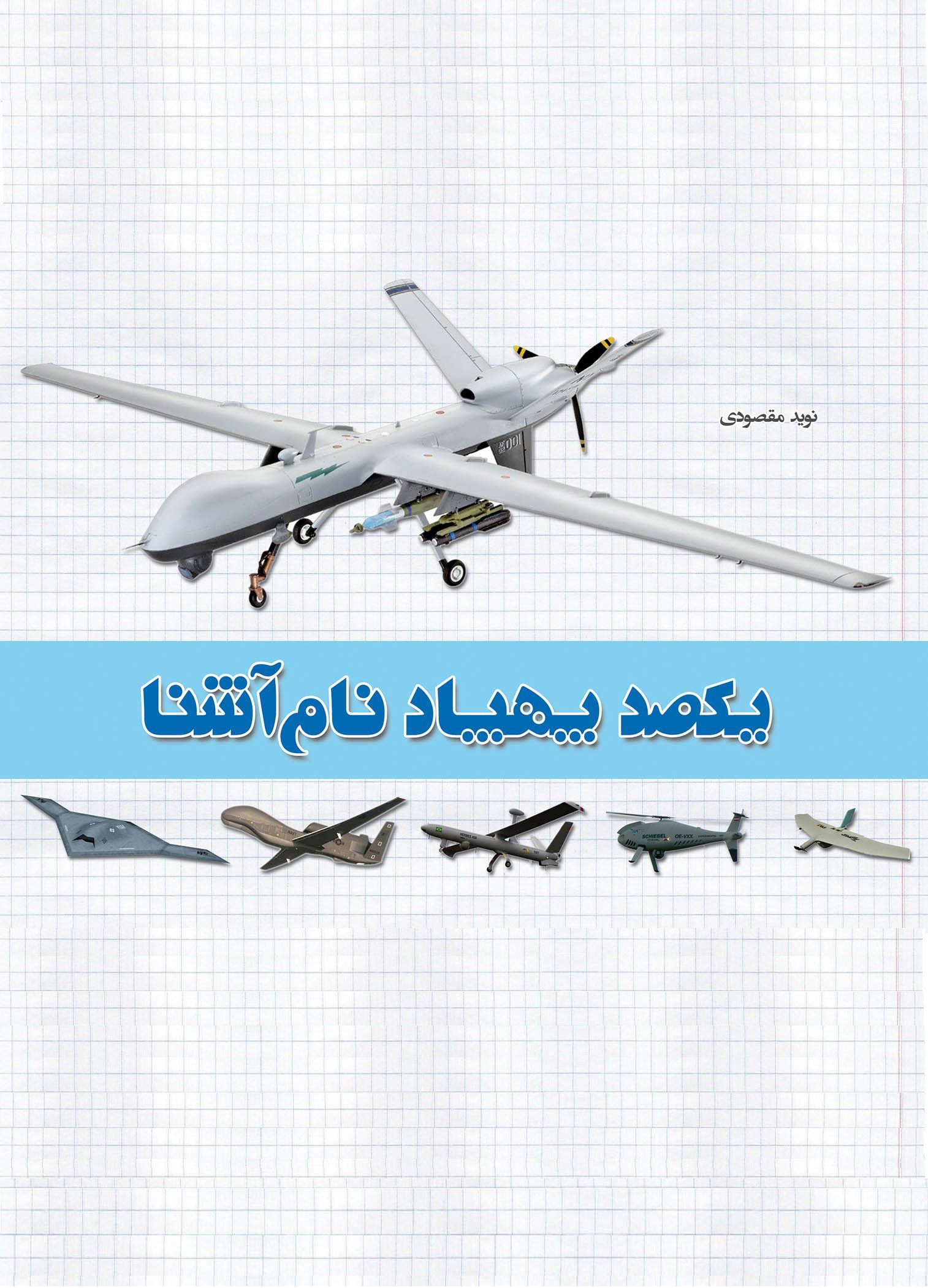 پایانه - یکصد پهپاد نام آشنا