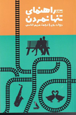 پایانه - راهنمای تنها نمردن