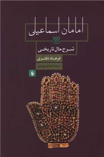 پایانه - امامان اسماعیلی