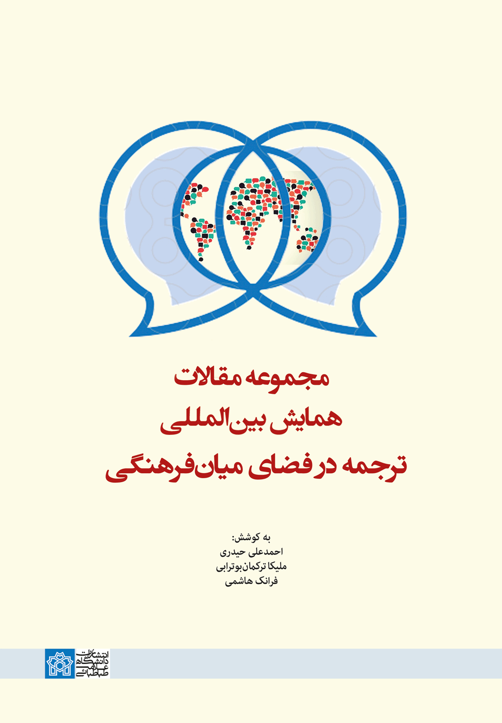 پایانه - مجموعه مقالات همایش بین المللی ترجمه در فضای میان فرهنگی
