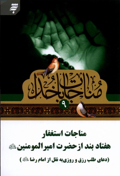 پایانه - مناجات با خدا (9)