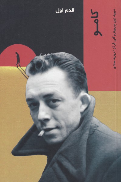 پایانه - کامو