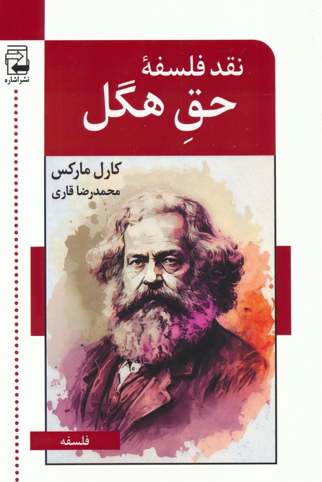 پایانه - نقد فلسفه ی حق هگل