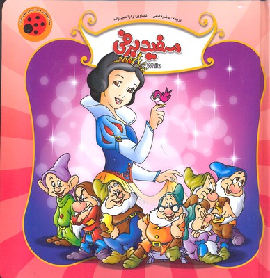 پایانه - سفید برفی