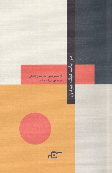 پایانه - در باب نیک بودن