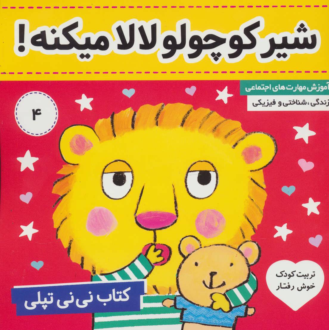 پایانه - نی نی تپلی 4