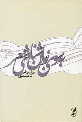 پایانه - به سوی زبان شناسی شعر