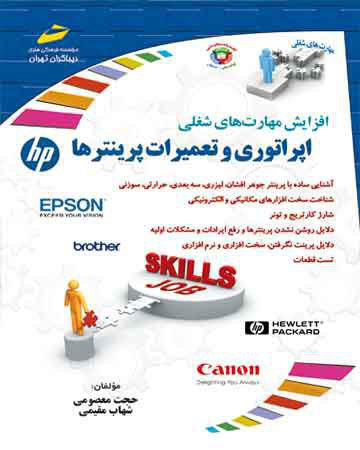 پایانه - اپراتوری و تعمیرات پرینترها