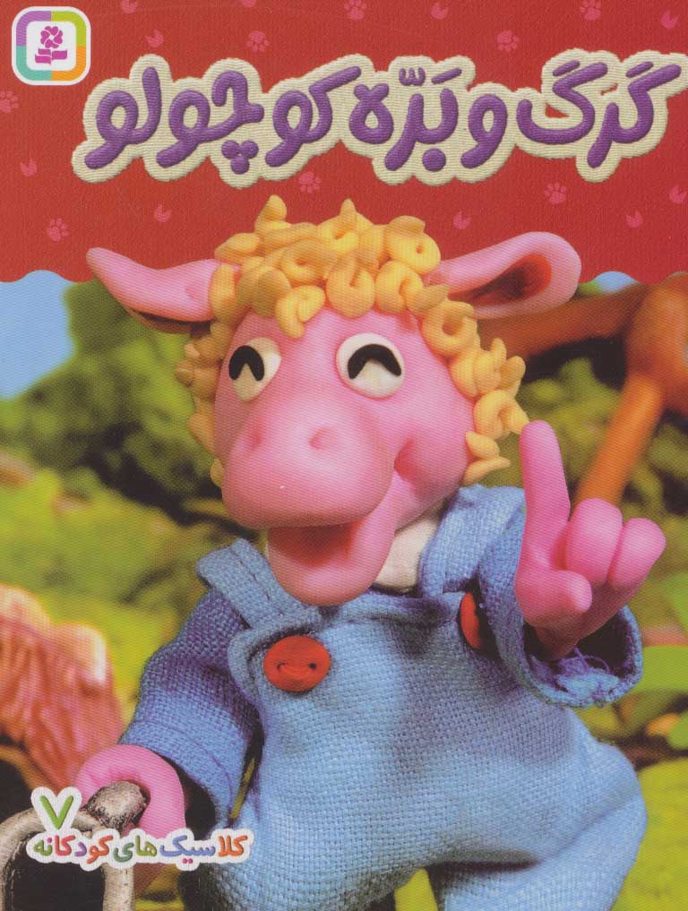 پایانه - گرگ و بره کوچولو