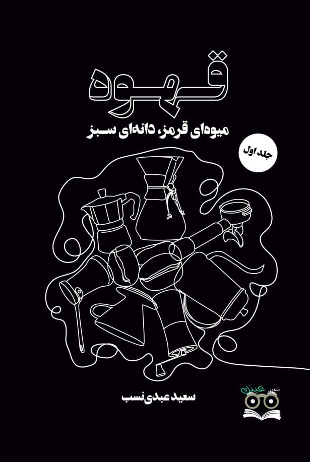 پایانه - قهوه میوه ای قرمز، دانه ای سبز