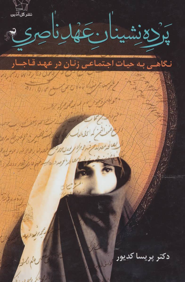 پایانه - پرده نشینان عهد ناصری (جلد سخت)