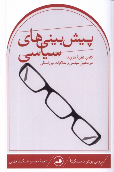 پایانه - پیش بینی های سیاسی