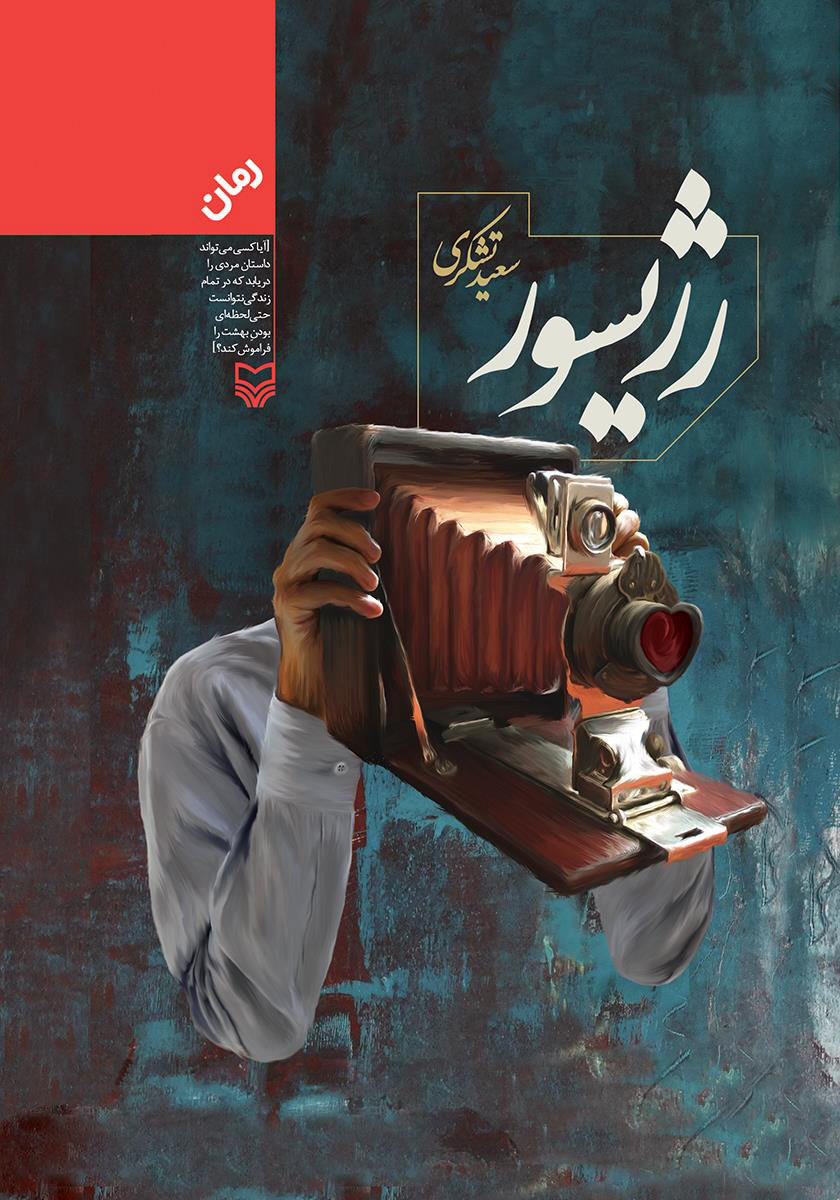 پایانه - رژیسور