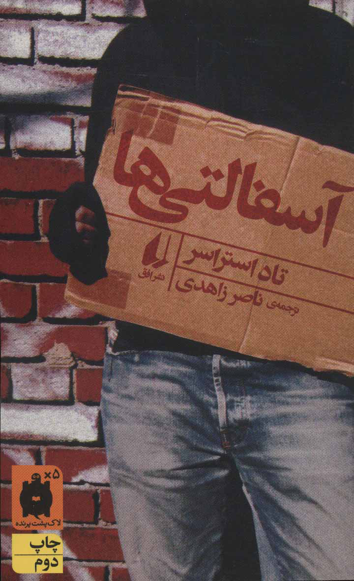 پایانه - آسفالتی ها