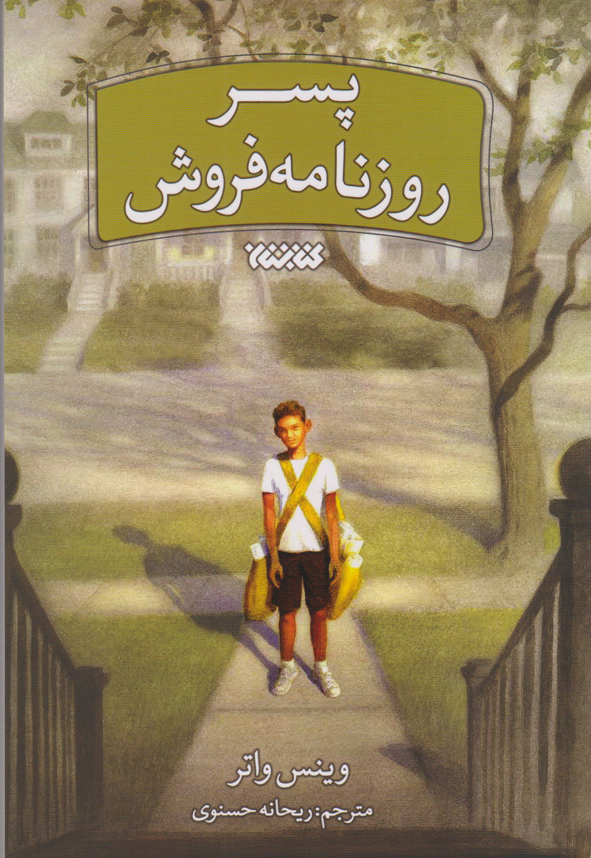 پایانه - پسر روزنامه فروش