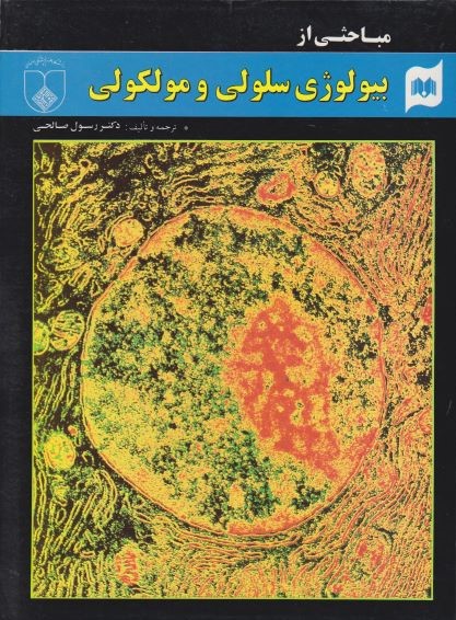 پایانه - مباحثی از بیولوژی سلولی و مولکولی