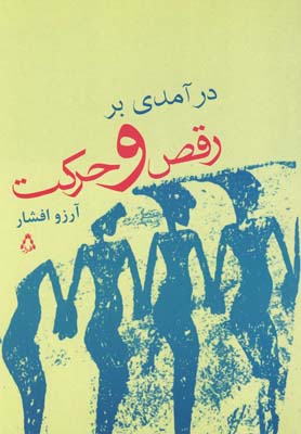 پایانه - درآمدی بر رقص و حرکت