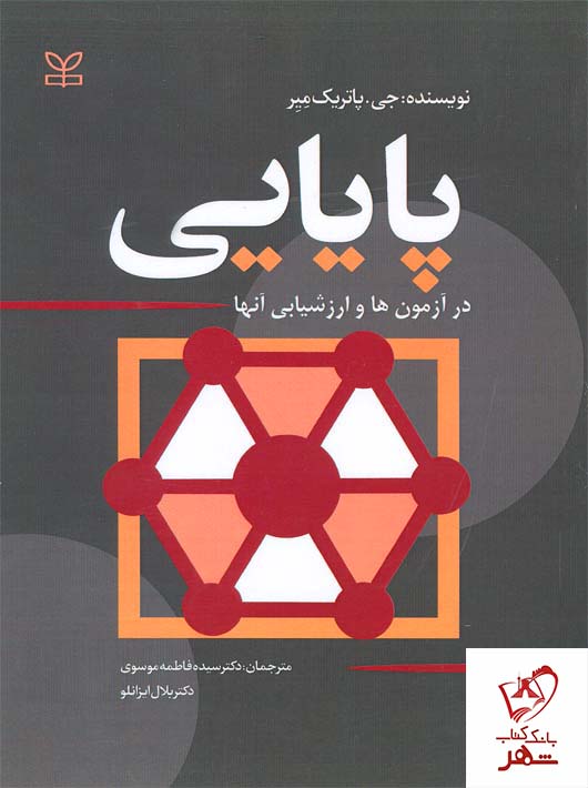 پایانه - پایایی در آزمون ها و ارزشیابی آنها