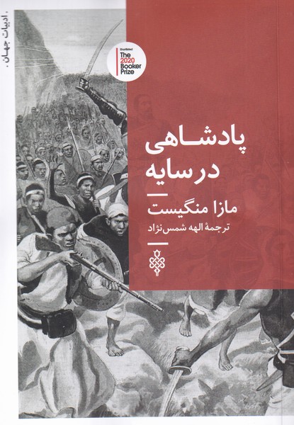 پایانه - پادشاهی در سایه