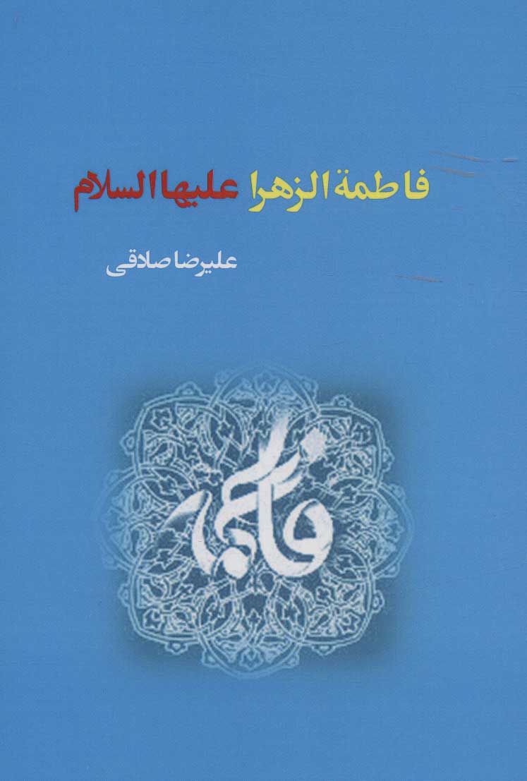 پایانه - فاطمة الزهرا علیهاالسلام