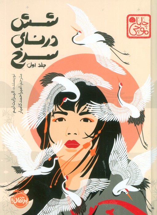 پایانه - شش درنای سرخ (جلد اول)