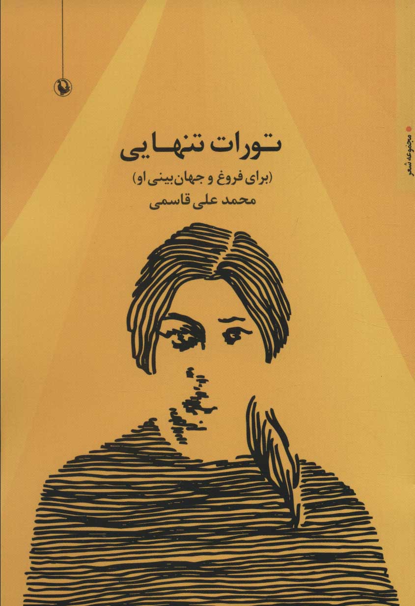 پایانه - تورات تنهایی