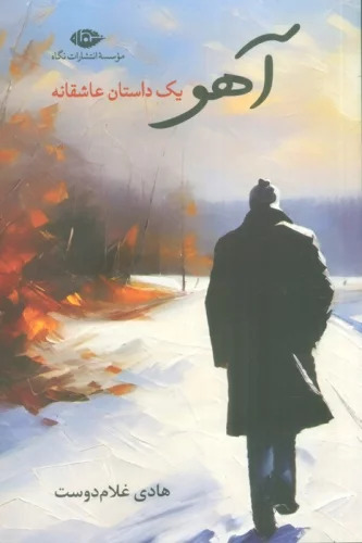 پایانه - آهو