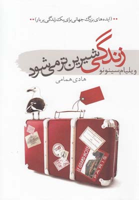 پایانه - زندگی شیرین تر می شود