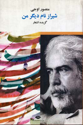 پایانه - شیراز نام دیگر من