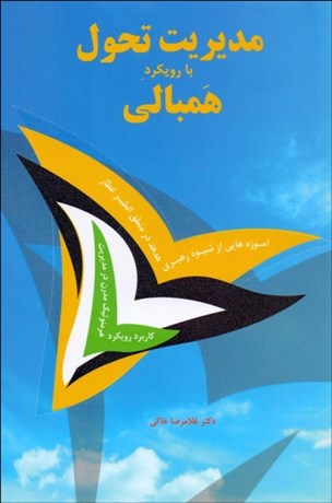 پایانه - مدیریت تحول با رویکرد همبالی