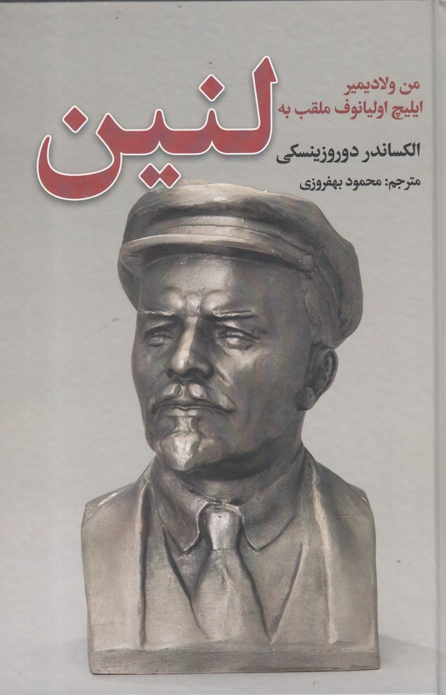 پایانه - من ولادیمیر ایلیچ اولیانوف ملقب به لنین