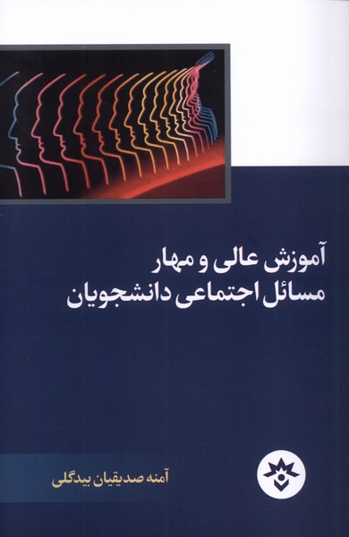 پایانه - آموزش عالی و مهار مسائل اجتماعی دانشجویان