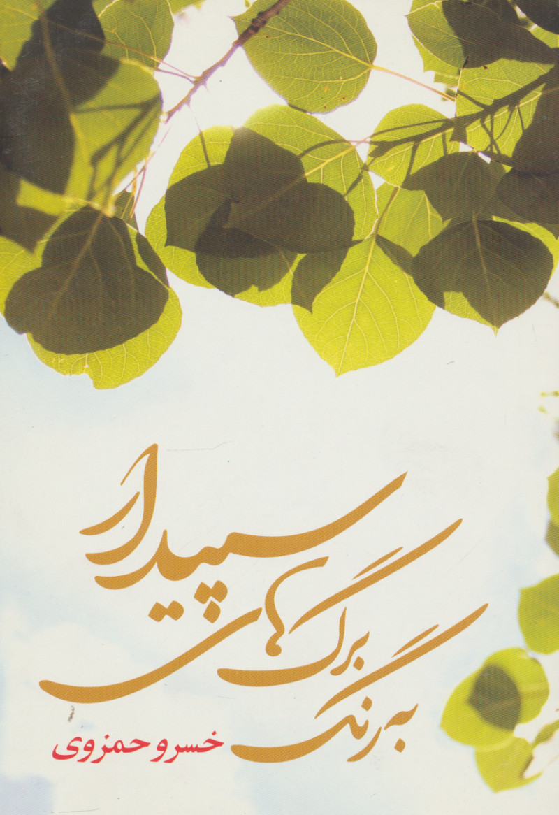 پایانه - به رنگ برگ های سپیدار