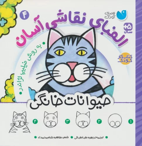 پایانه - الفبای نقاشی آسان 4 : حیوانات خانگی