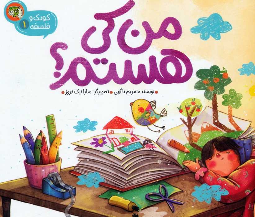 پایانه - من کی هستم؟