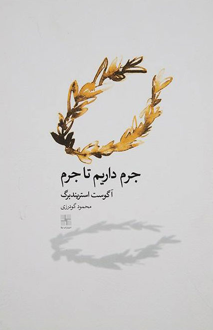 پایانه - جرم داریم تا جرم