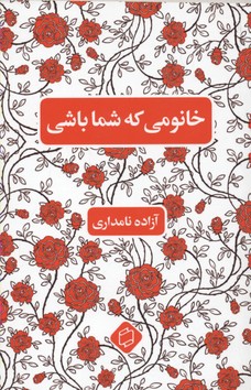 پایانه - خانومی که شما باشی