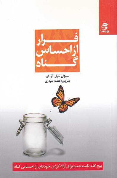 پایانه - فرار از احساس گناه