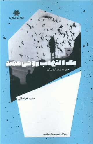 پایانه - یک التهاب روحی ممتد