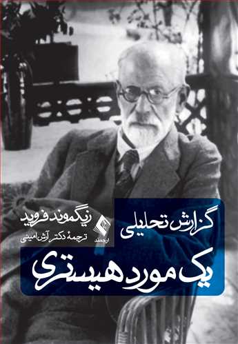 پایانه - گزارش تحلیلی یک مورد هیستری