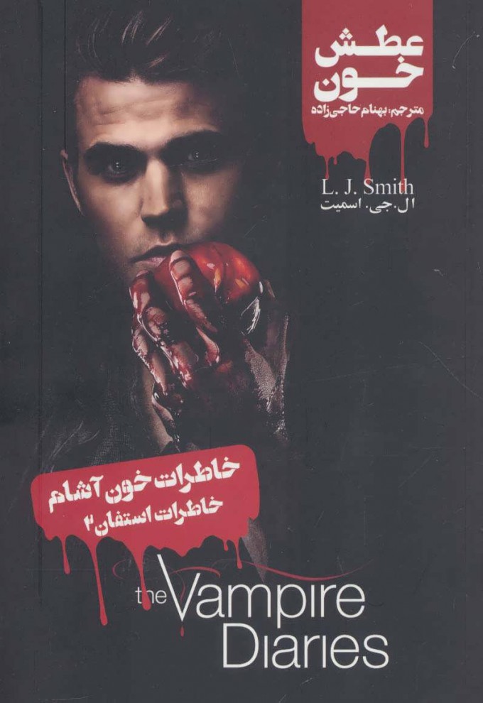 پایانه - خاطرات استفان (2)