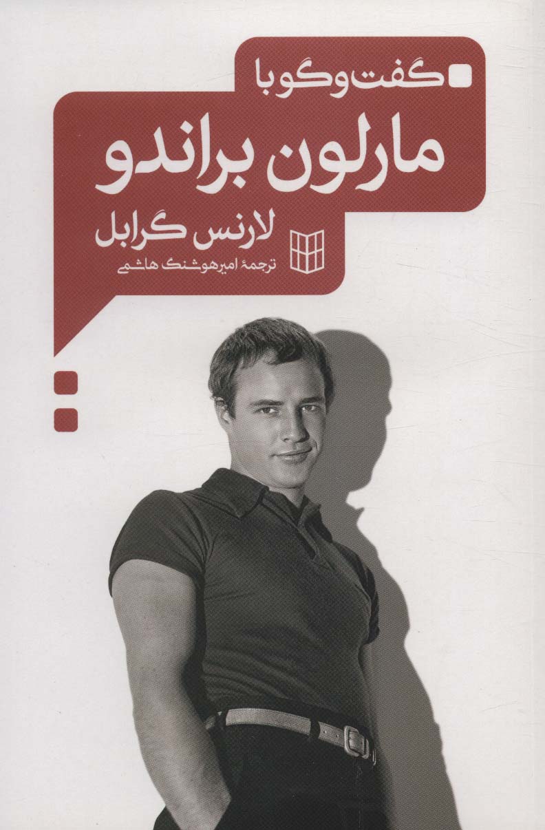 پایانه - گفت و گو با مارلون براندو