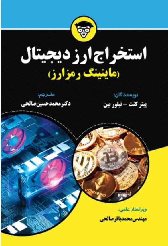 پایانه - استخراج ارز دیجیتال